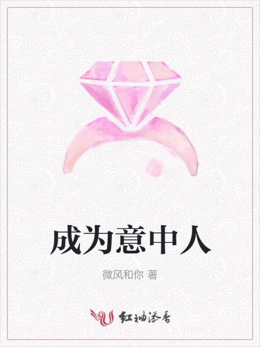 成為意中人 成為意中人