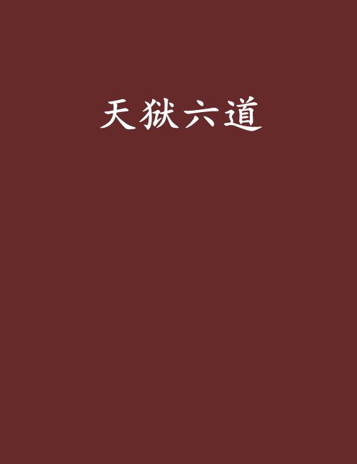 天獄六道