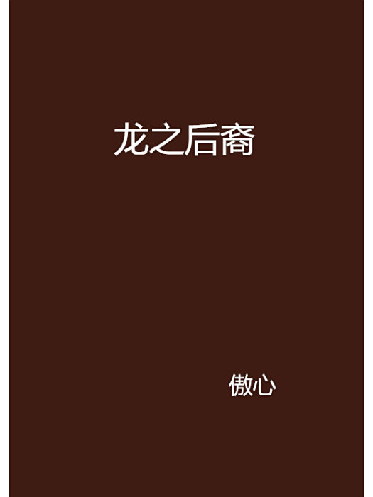 龍之後裔(小說) 龍之後裔(小說)