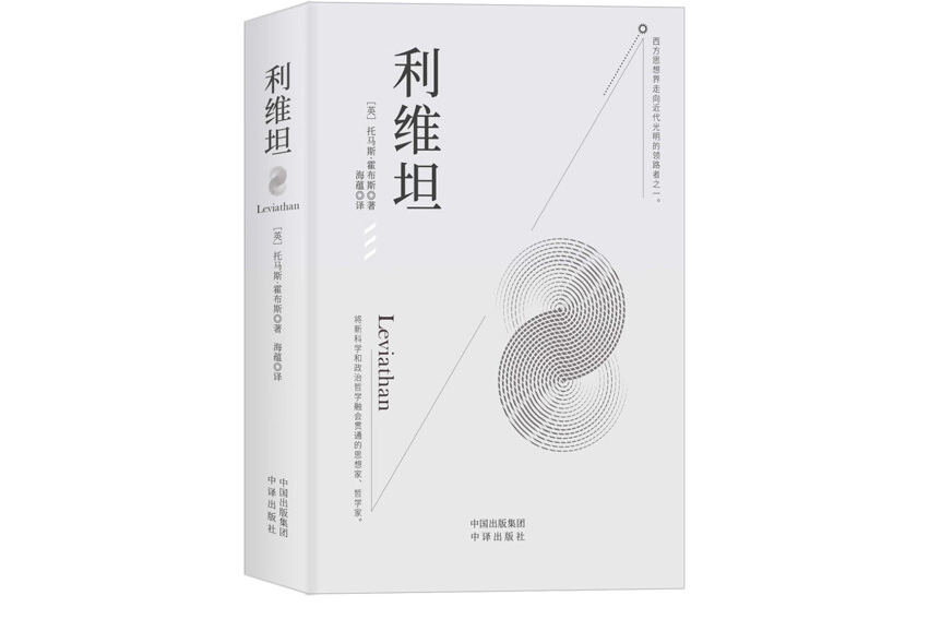 利維坦(2023年1月1日中譯出版社出版的圖書) 利維坦(2023年1月1日中譯出版社出版的圖書)