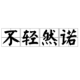 不輕然諾 不輕然諾