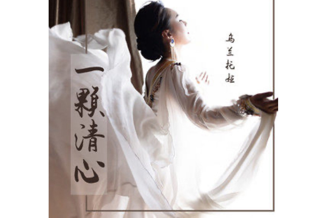 一顆清心 一顆清心