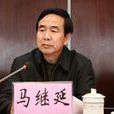 馬繼延(雲南省政協社會和法制委員會主任) 馬繼延(雲南省政協社會和法制委員會主任)