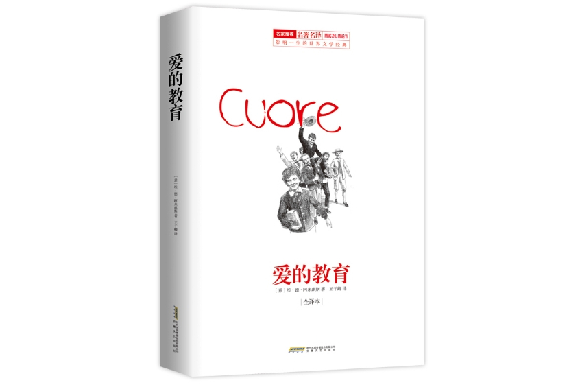 愛的教育(2018年1月安徽文藝出版社出版的圖書) 愛的教育(2018年1月安徽文藝出版社出版的圖書)