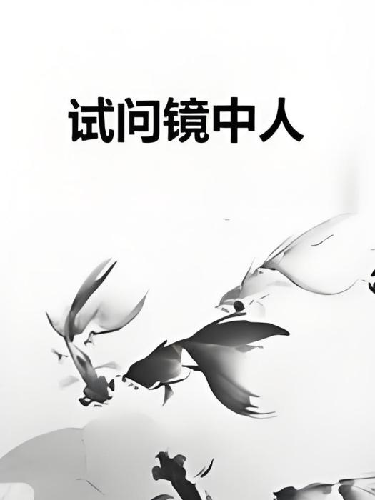 試問鏡中人 試問鏡中人