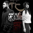 落(電影《花為眉》主題曲) 落(電影《花為眉》主題曲)