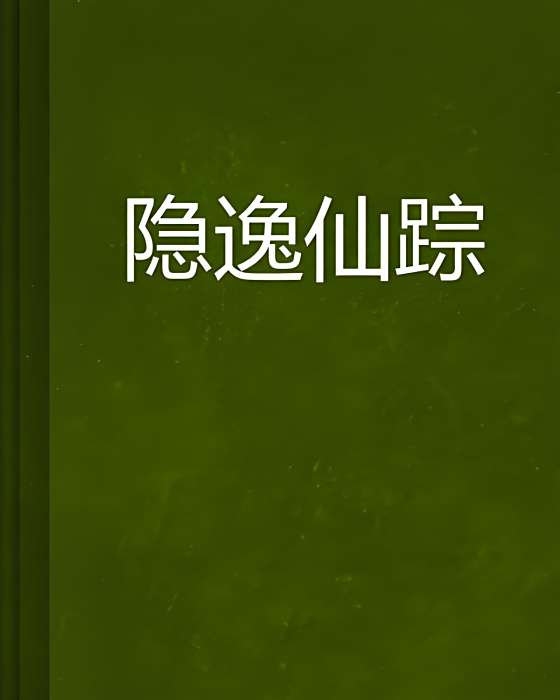 隱逸仙蹤