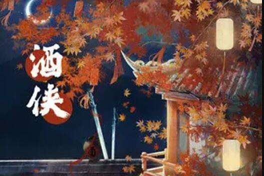 酒俠(倪莫問2021年演唱的古風歌曲) 酒俠(倪莫問2021年演唱的古風歌曲)