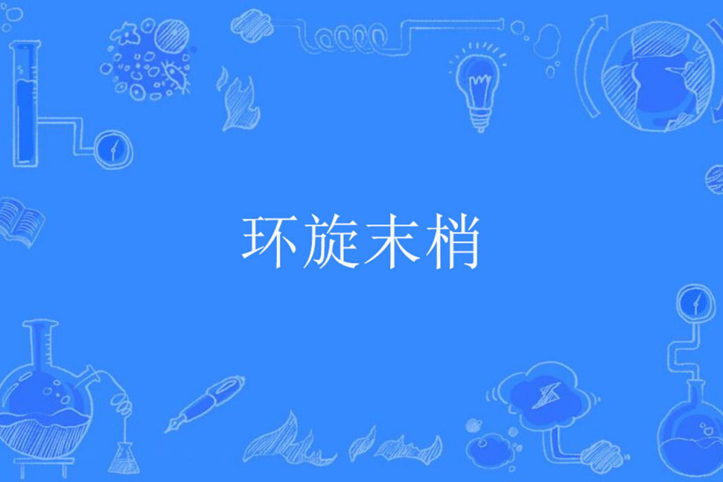 環旋末梢 環旋末梢