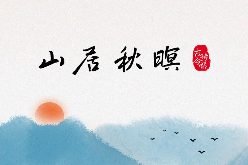 山居秋暝(國風堂發行的音樂專輯) 山居秋暝(國風堂發行的音樂專輯)