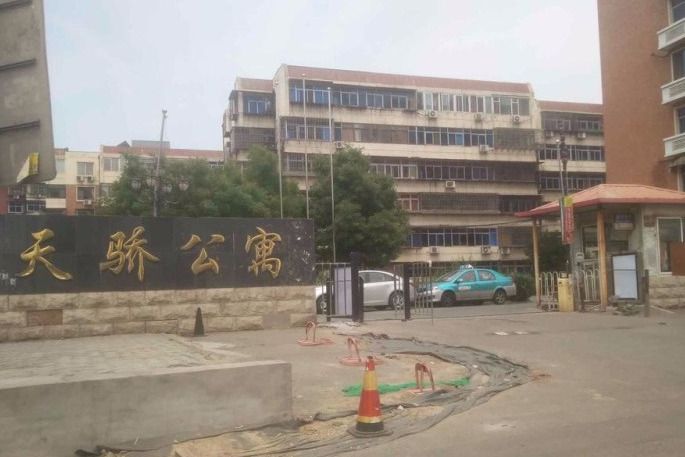 天驕公寓 天驕公寓