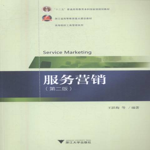 服務行銷(2016年浙江大學出版社出版的圖書) 服務行銷(2016年浙江大學出版社出版的圖書)