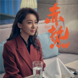 米蘭達(電視劇《赤熱》中的角色) 米蘭達(電視劇《赤熱》中的角色)
