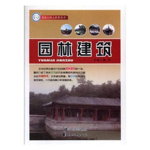 園林建築(2013年花山文藝出版社出版的圖書) 園林建築(2013年花山文藝出版社出版的圖書)