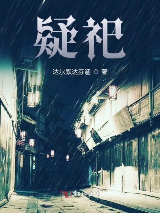 疑祀 疑祀