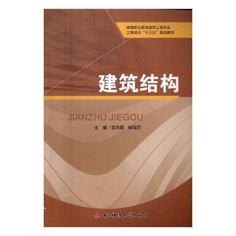 建築結構(2016年電子科技大學出版社出版的圖書) 建築結構(2016年電子科技大學出版社出版的圖書)