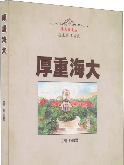 厚重海大 厚重海大