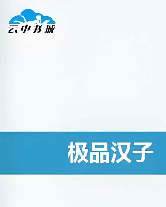 極品漢子 極品漢子