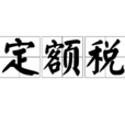 定額稅 定額稅
