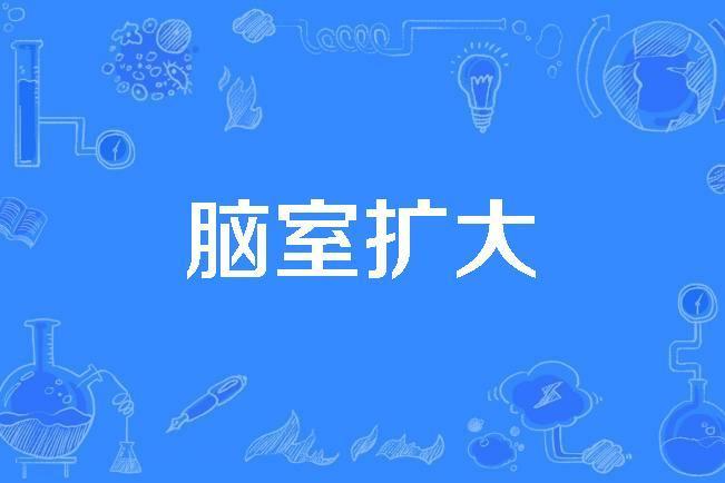 腦室擴大 腦室擴大