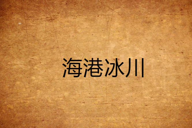 海港冰川 海港冰川
