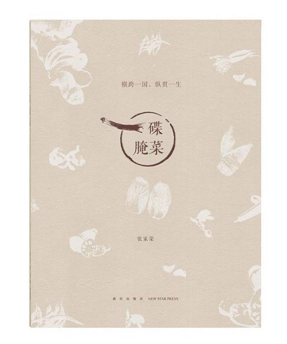 一碟醃菜 一碟醃菜