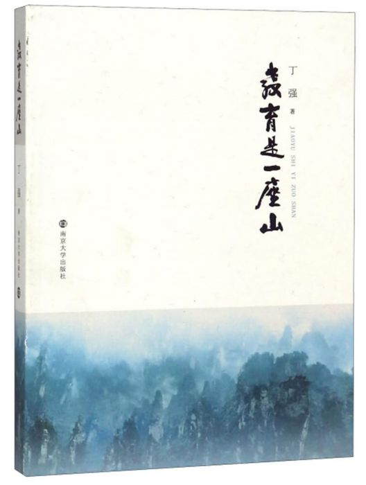 教育是一座山 教育是一座山