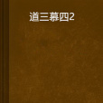 道三慕四2 道三慕四2