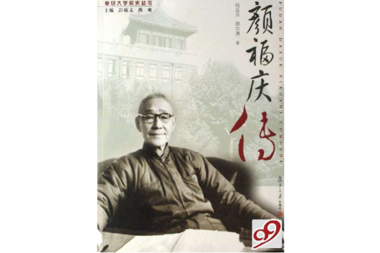 顏福慶傳 顏福慶傳
