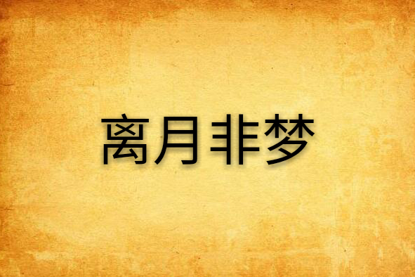 離月非夢 離月非夢