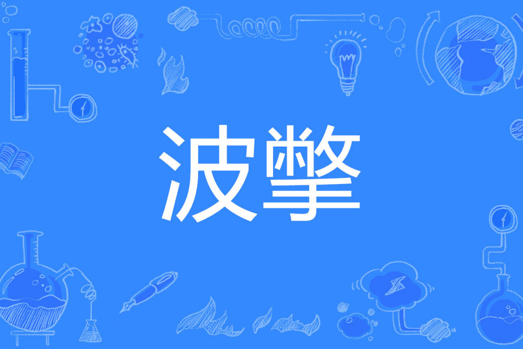 波撆 波撆