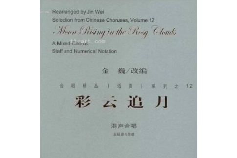 彩雲追月(2008年人民音樂出版社出版的圖書) 彩雲追月(2008年人民音樂出版社出版的圖書)