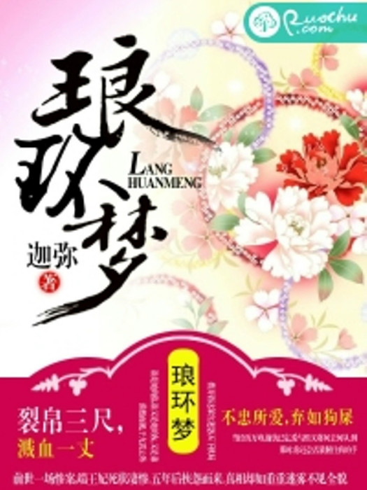 琅環夢 琅環夢