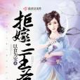 拒嫁三王爺 拒嫁三王爺
