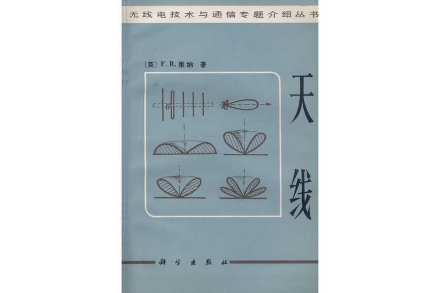 天線(1982年科學出版社出版的圖書) 天線(1982年科學出版社出版的圖書)