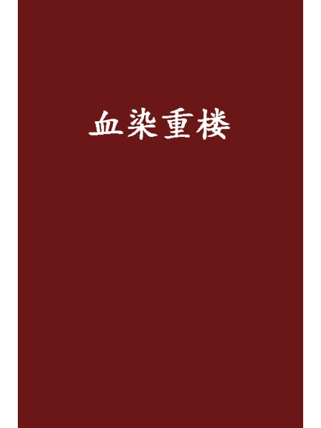 血染重樓 血染重樓