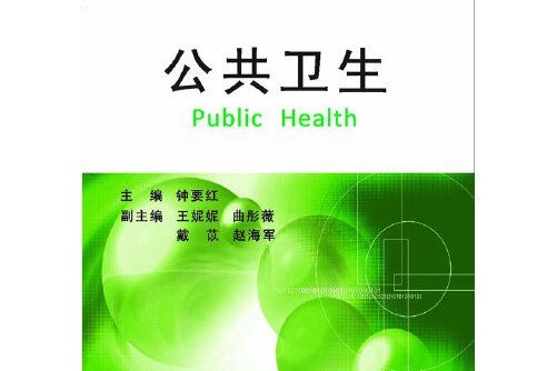 公共衛生(2012年浙江大學出版社出版的圖書) 公共衛生(2012年浙江大學出版社出版的圖書)