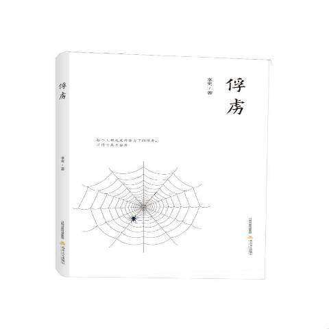 俘虜(2017年北嶽文藝出版社出版的圖書) 俘虜(2017年北嶽文藝出版社出版的圖書)