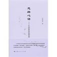思路心語(汪堂家作品集) 思路心語(汪堂家作品集)