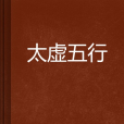 太虛五行 太虛五行