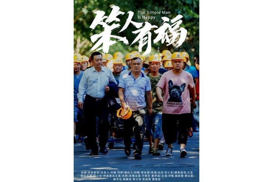 笨人有福