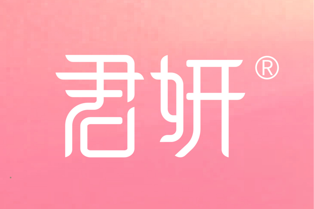 君妍(杭州君妍健康管理有限公司旗下品牌) 君妍(杭州君妍健康管理有限公司旗下品牌)