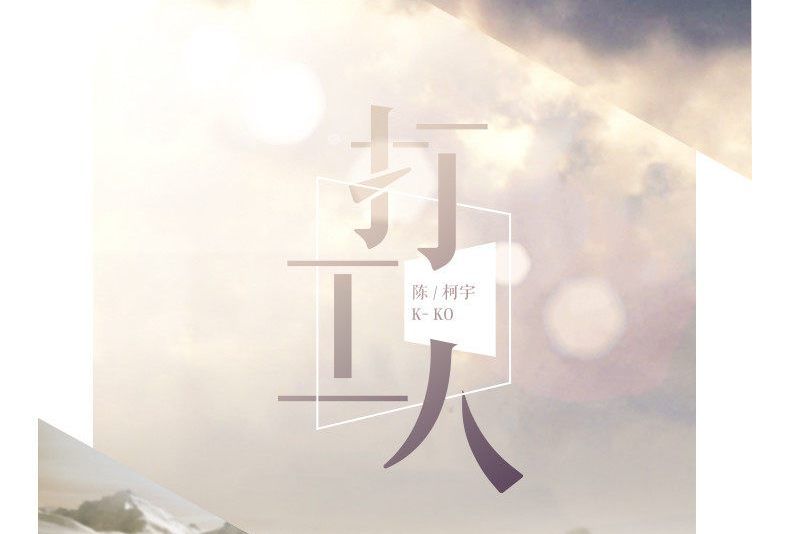 打工人(陳柯宇作詞作曲演唱歌曲) 打工人(陳柯宇作詞作曲演唱歌曲)