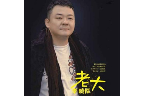 老大(2010年李曉傑發行的專輯) 老大(2010年李曉傑發行的專輯)