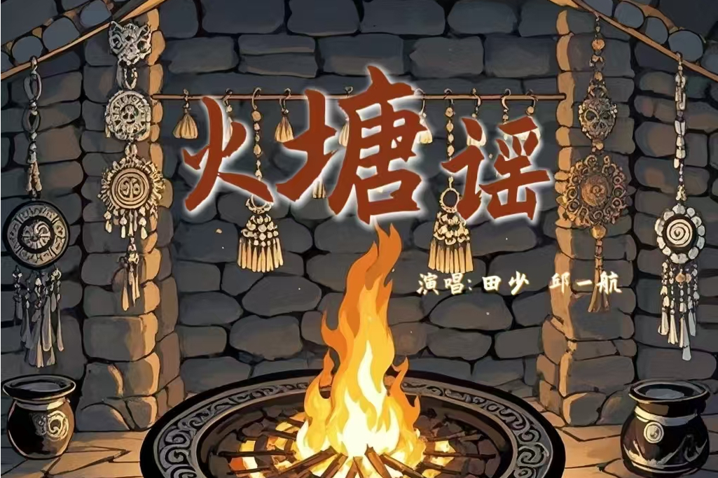 火塘謠(田少、邱一航演唱歌曲) 火塘謠(田少、邱一航演唱歌曲)