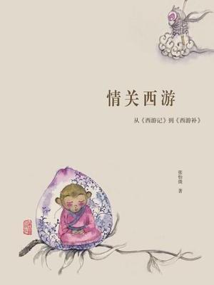 情關西遊 情關西遊