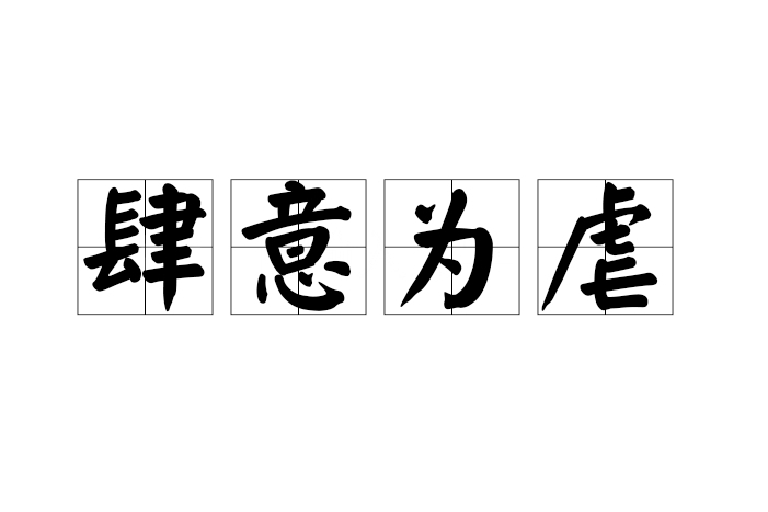 肆意為虐 肆意為虐