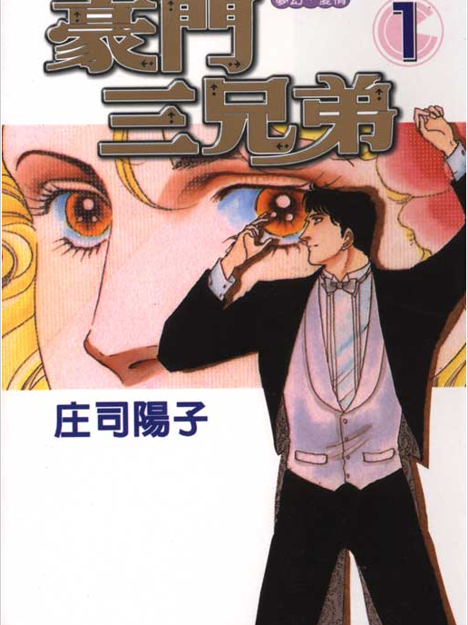 豪門三兄弟 豪門三兄弟