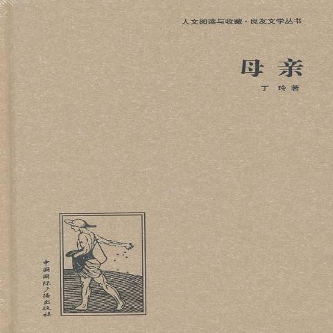 母親(2013年中國國際廣播出版社出版的圖書) 母親(2013年中國國際廣播出版社出版的圖書)