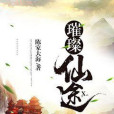 璀璨仙途 璀璨仙途